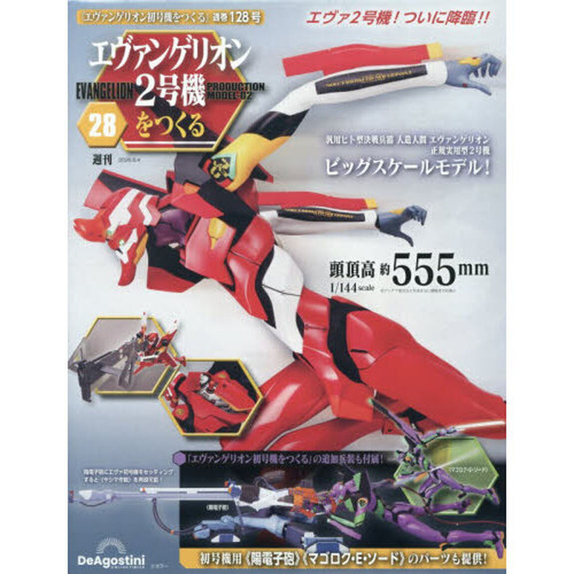 エヴァンゲリオン２号機をつくる全国版　2026年8月4日号