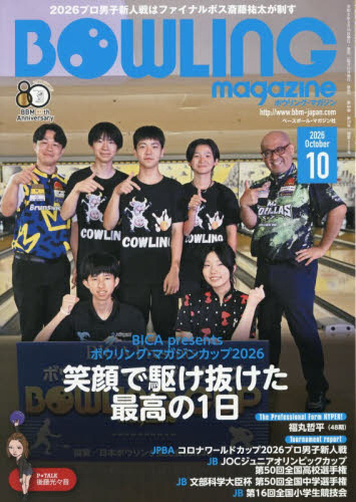 ボウリング・マガジン　2026年10月号