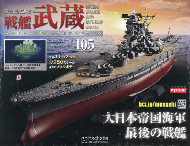 戦艦武蔵をつくる全国版　2026年8月26日号