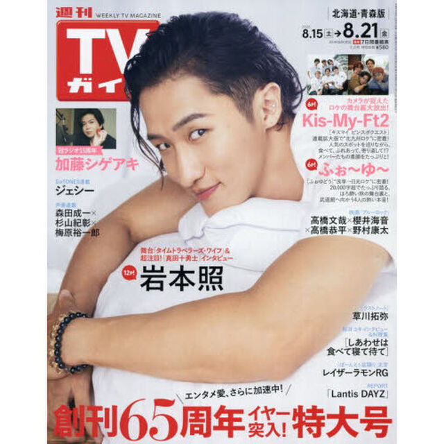 週刊ＴＶガイド（北海道・青森版）　2026年8月21日号