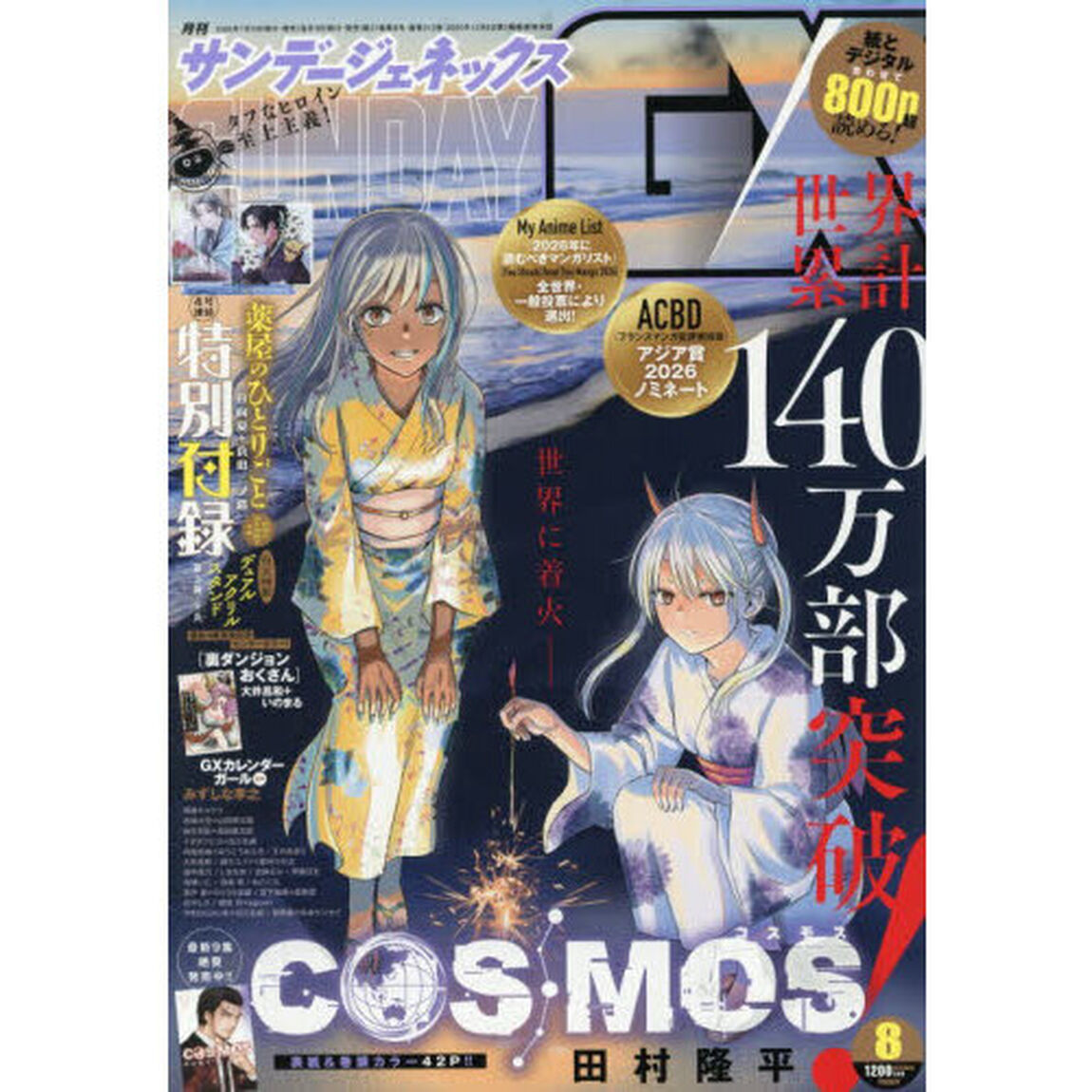 月刊サンデージェネックス　2026年8月号