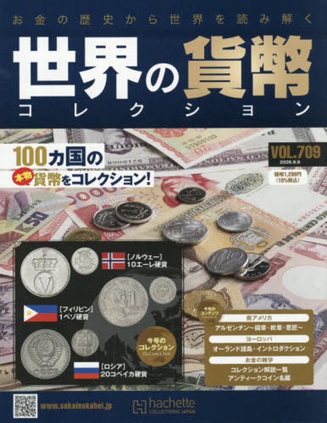 世界の貨幣コレクション　2026年9月9日号