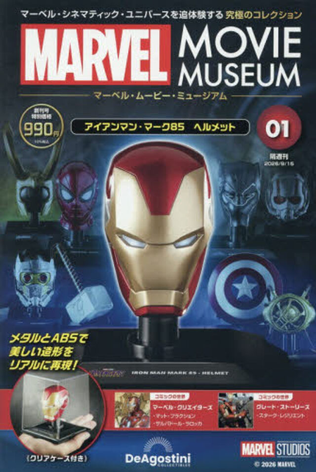 マーベル・ムービー・ミュージアム全国版　2026年9月15日号