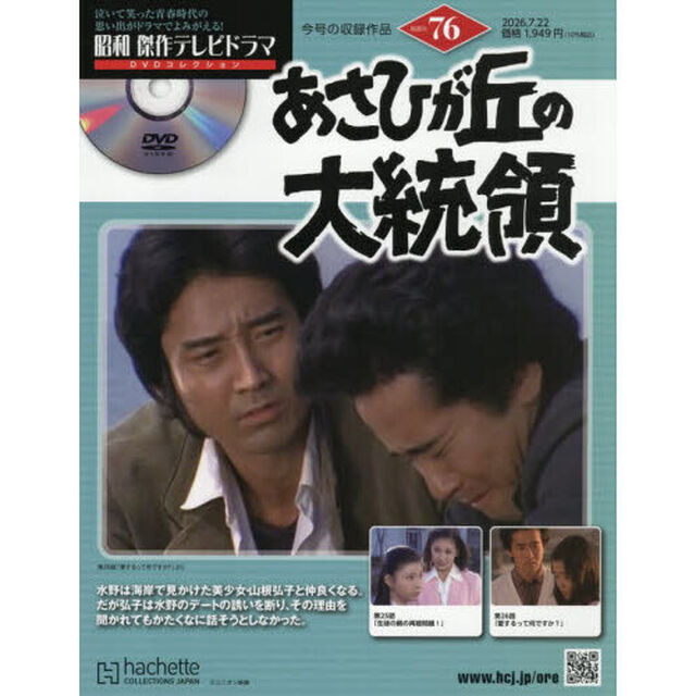 昭和傑作テレビドラマＤＶＤコレクション　2026年7月22日号