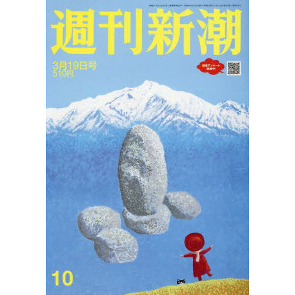 週刊新潮　2026年3月19日号