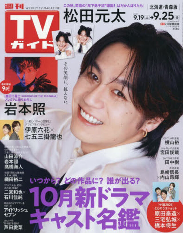 週刊ＴＶガイド（北海道・青森版）　2026年9月25日号