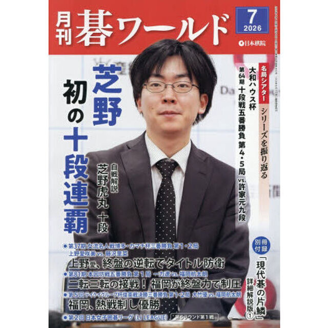 月刊碁ワールド　2026年7月号