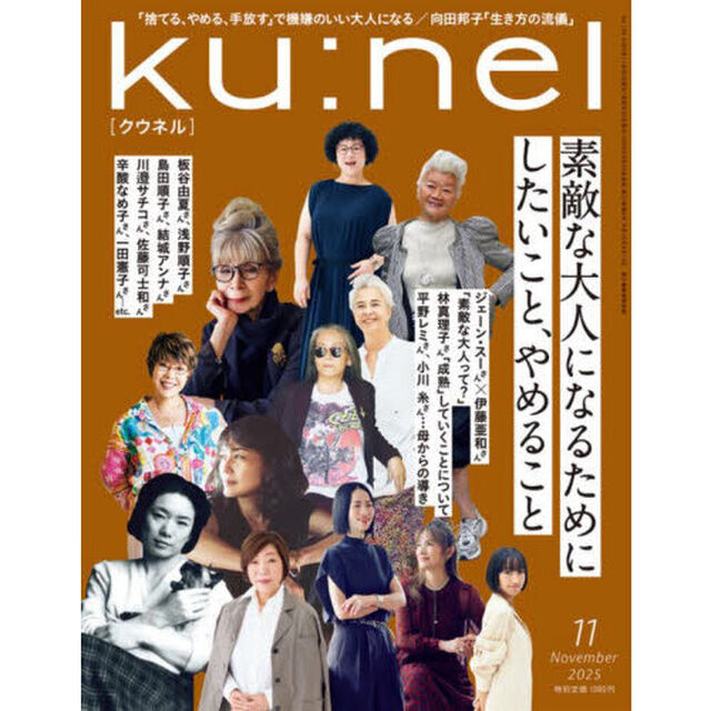 ｋｕ：ｎｅｌ（クウネル）　2025年11月号
