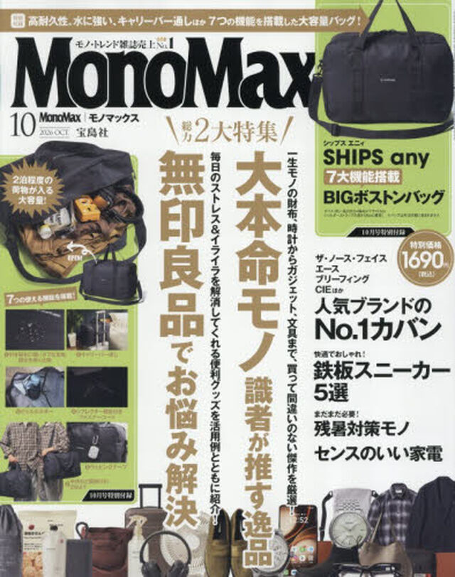 Ｍｏｎｏ　Ｍａｘ（モノマックス）　2026年10月号