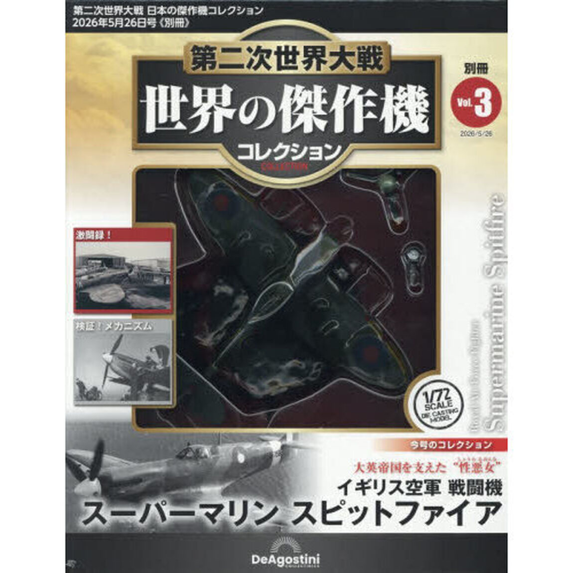第二次世界大戦世界の傑作機コレクションイギリス空軍スーパーマリンスピットファイア　2026年5月号
