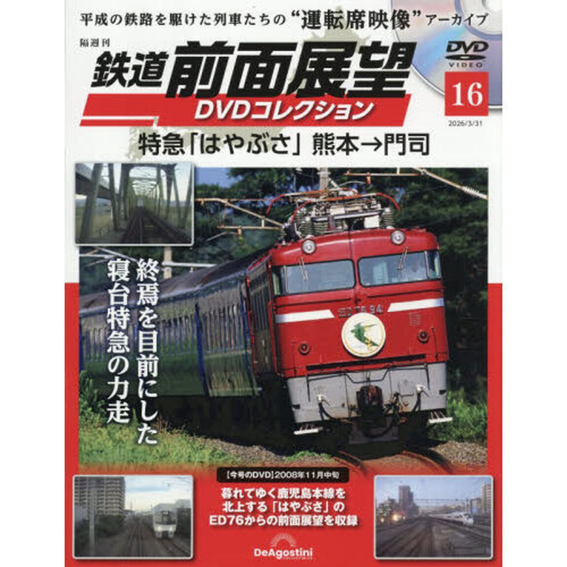 鉄道前面展望ＤＶＤコレクション全国版　2026年3月31日号