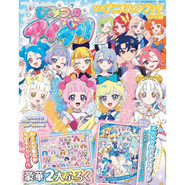 ちゃお４月号増刊　ひみつのアイプリ公式アニメファンブック　リング編