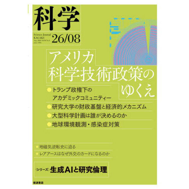 科学（岩波）　2026年8月号