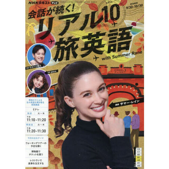 ＮＨＫテレビ会話が続く！リアル旅英語　2025年10月号