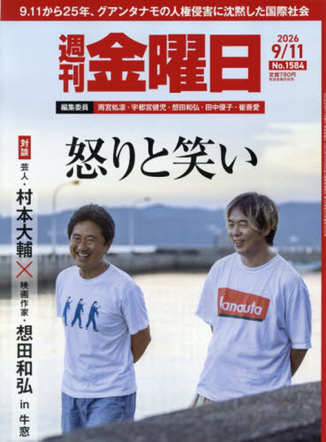 週刊金曜日　2026年9月11日号