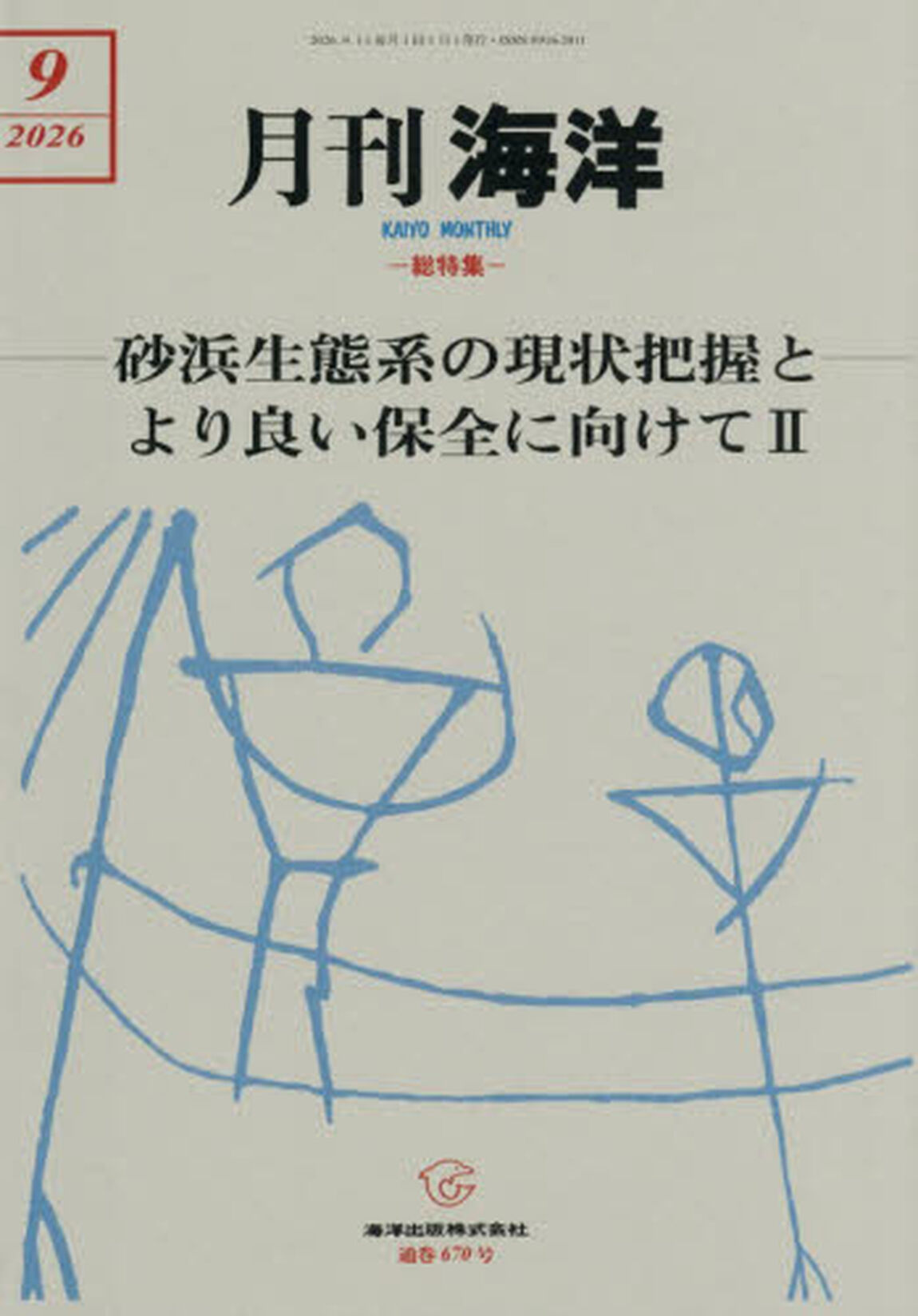 海洋　2026年9月号