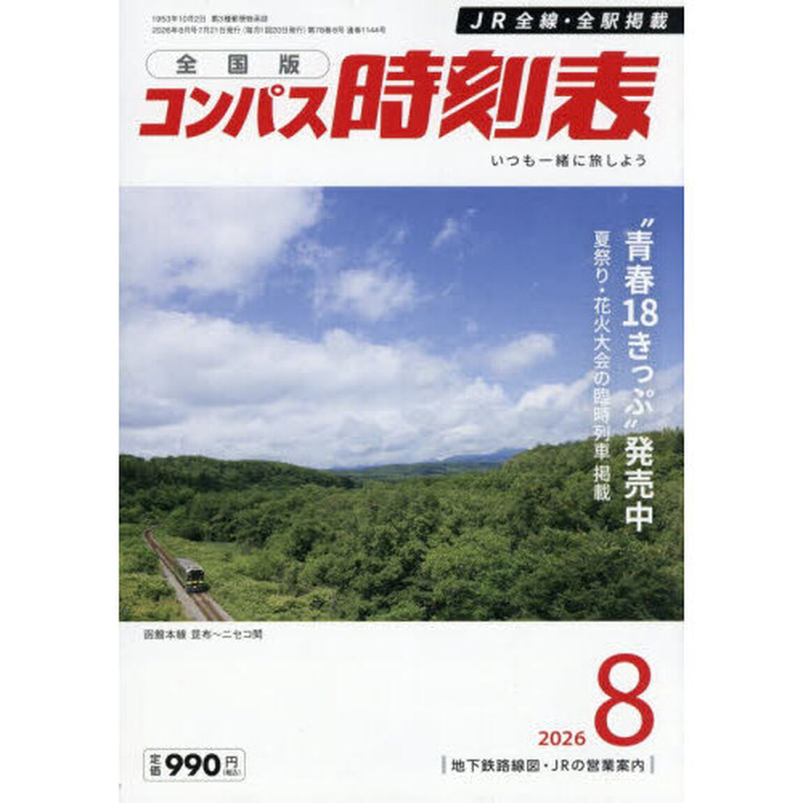 コンパス時刻表　2026年8月号