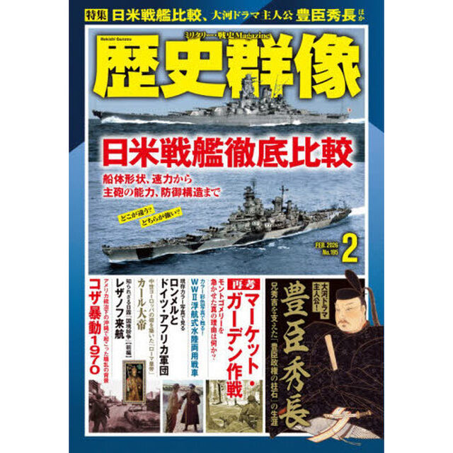 歴史群像　2026年2月号
