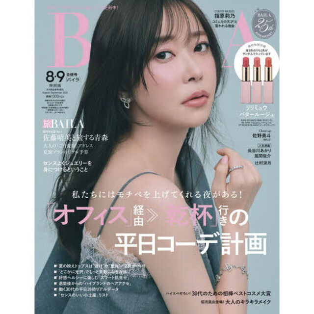 ＢＡＩＬＡ（バイラ）　2026年8・9月合併号増刊　指原莉乃表紙版