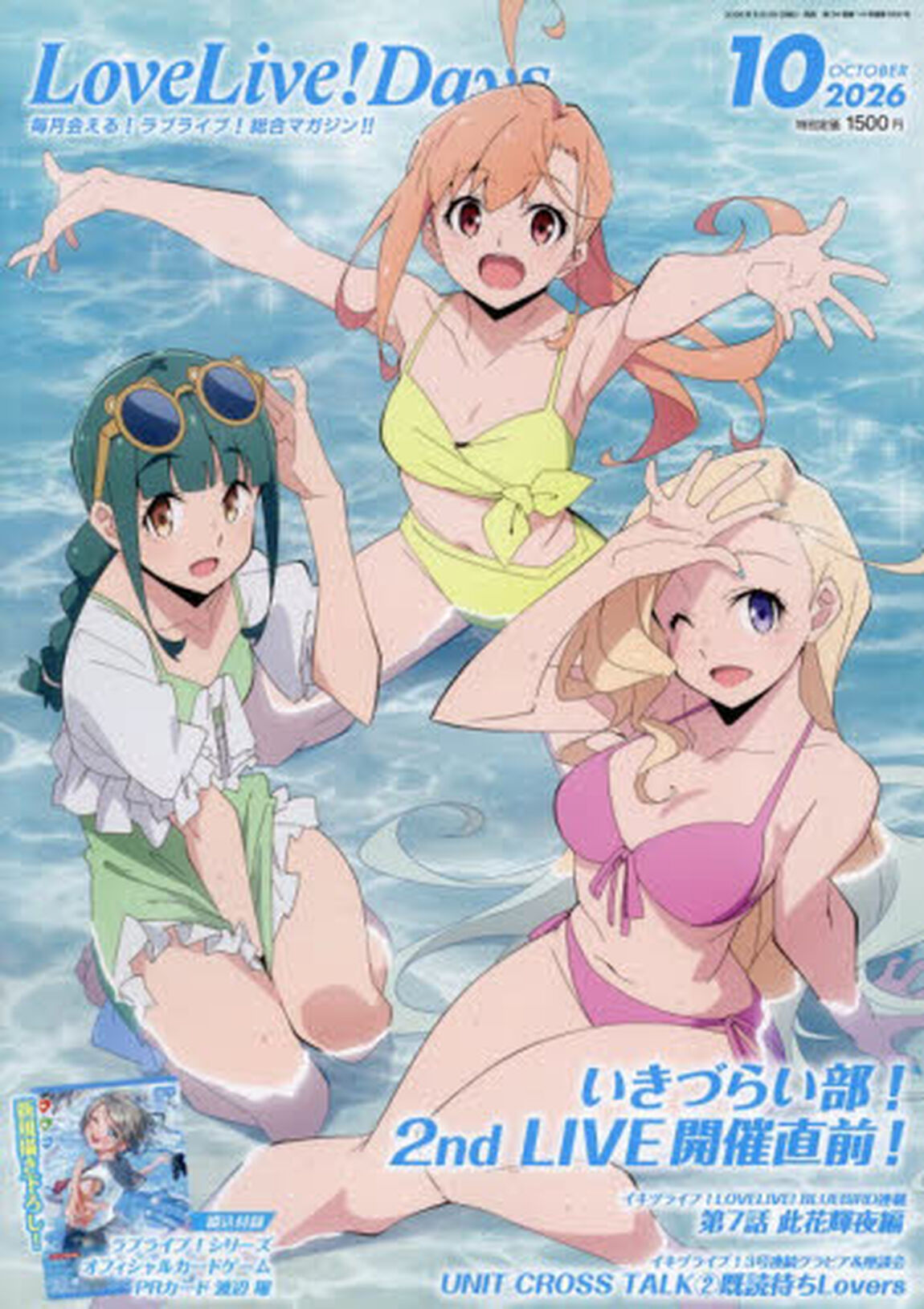 ＬｏｖｅＬｉｖｅ！Ｄａｙｓ　2026年10月号