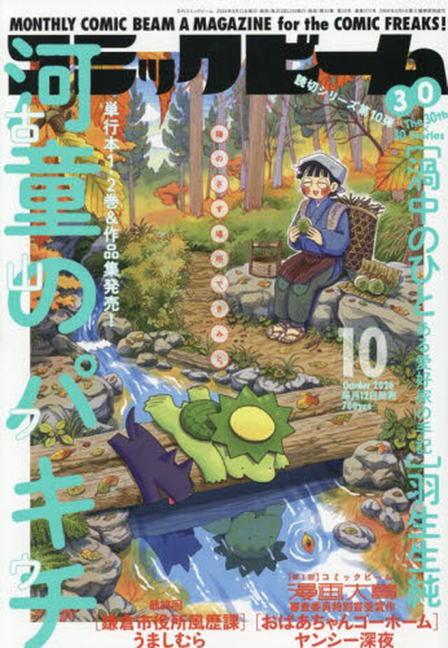 コミックビーム　2026年10月号
