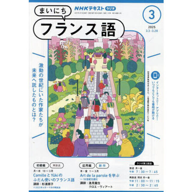 ＮＨＫラジオ　まいにちフランス語　2025年3月号
