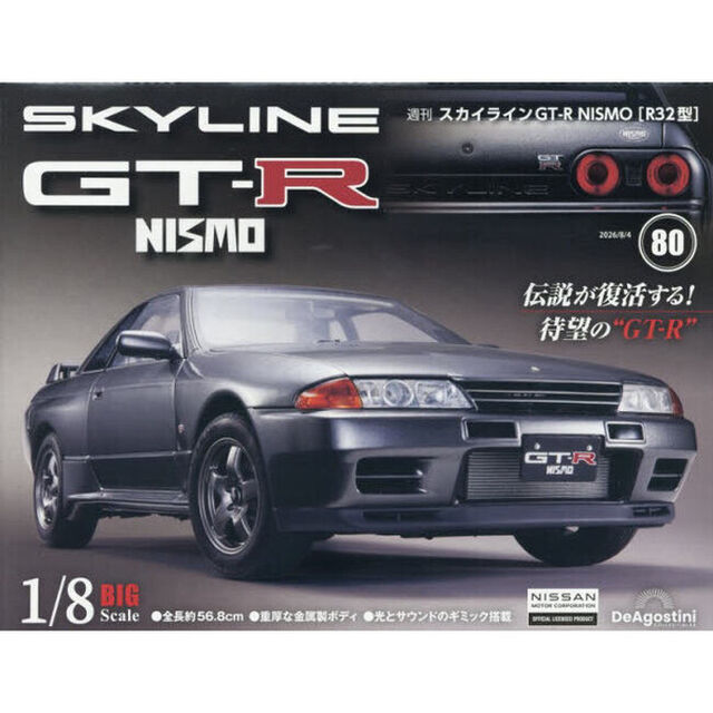 スカイラインＧＴ－Ｒ　ＮＩＳＭＯ全国版　2026年8月4日号