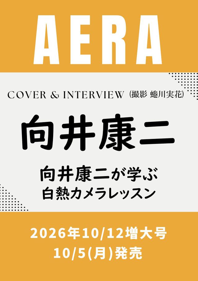 AERA (アエラ) 2026年10月12日増大号【表紙：向井康二】