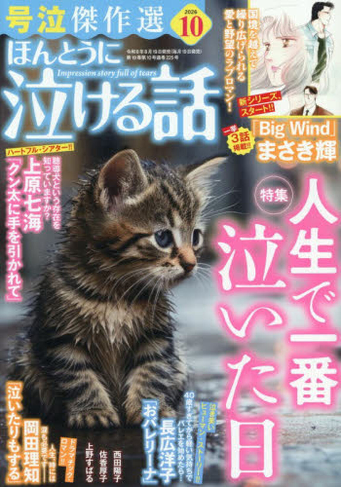 ほんとうに泣ける話　2026年10月号