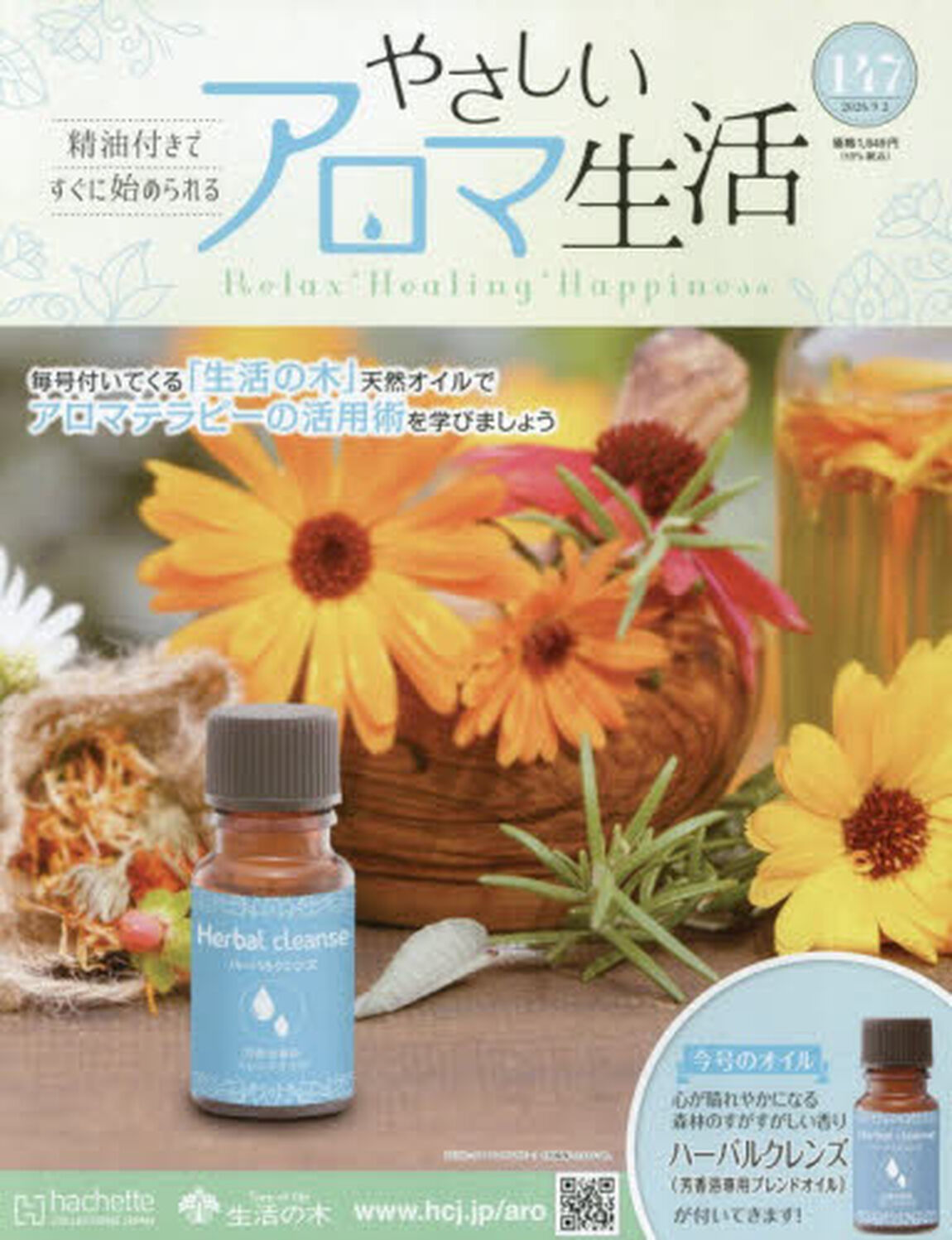 やさしいアロマ生活　2026年9月2日号