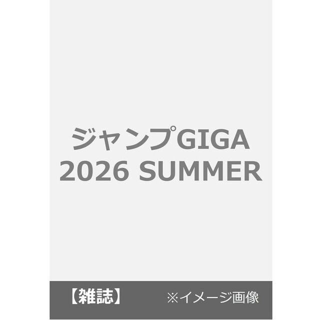 ジャンプGIGA 2026 SUMMER
