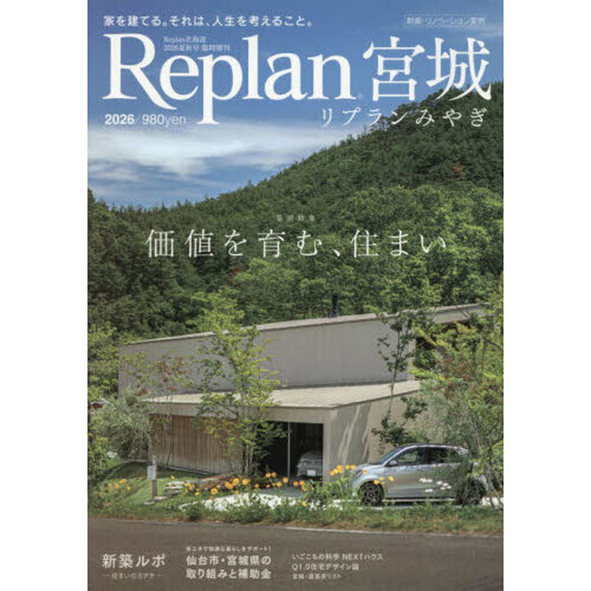 Ｒｅｐｌａｎ宮城　２０２６　2026年9月号