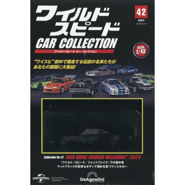ワイルド・スピードカーコレクション全国版　2026年4月14日号