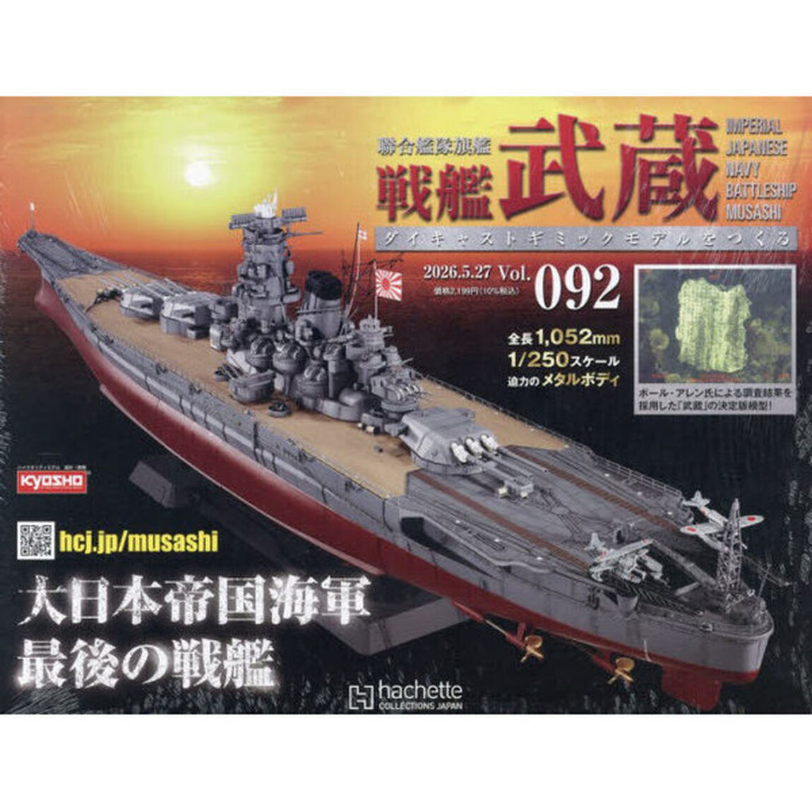 戦艦武蔵をつくる全国版　2026年5月27日号