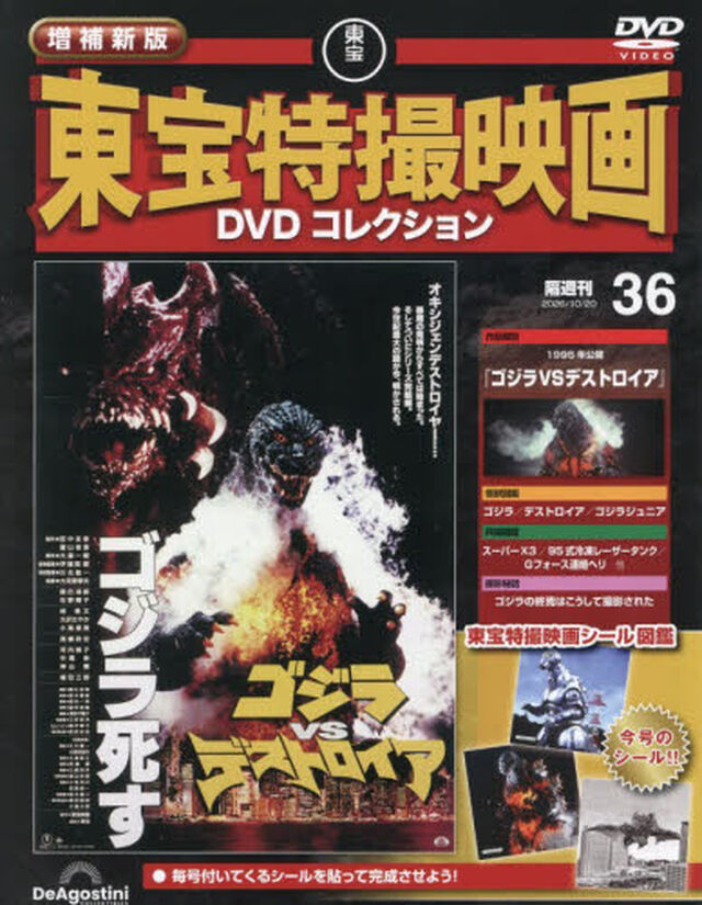 増補新版東宝特撮映画ＤＶＤコレク全国版　2026年10月20日号