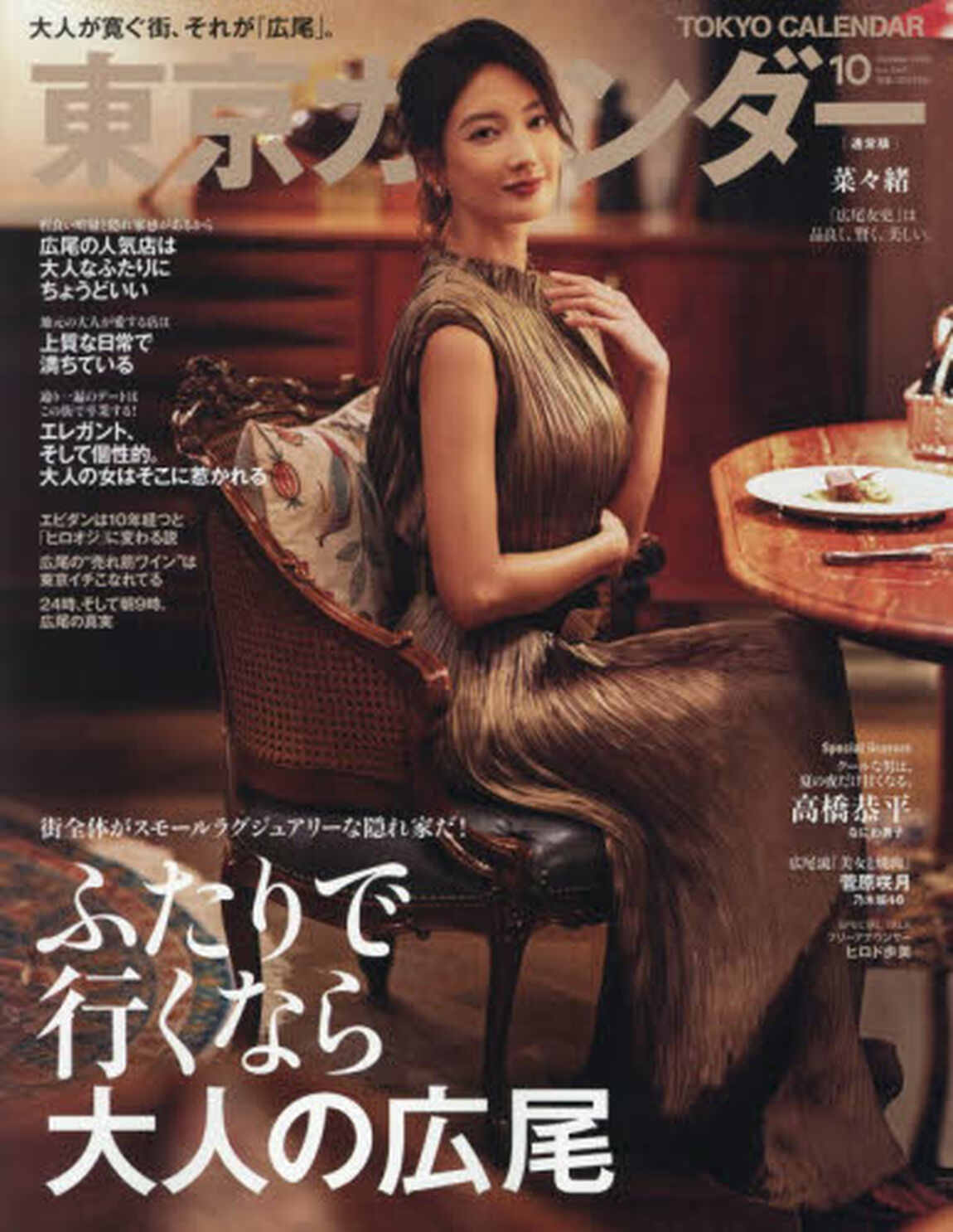 東京カレンダー　2026年10月号