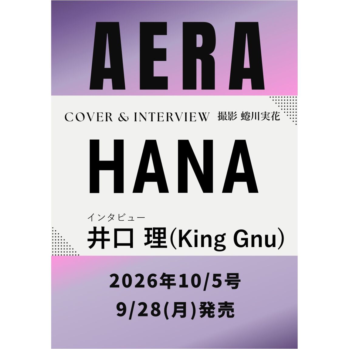 AERA (アエラ) 2026年10月5日号【表紙：HANA】