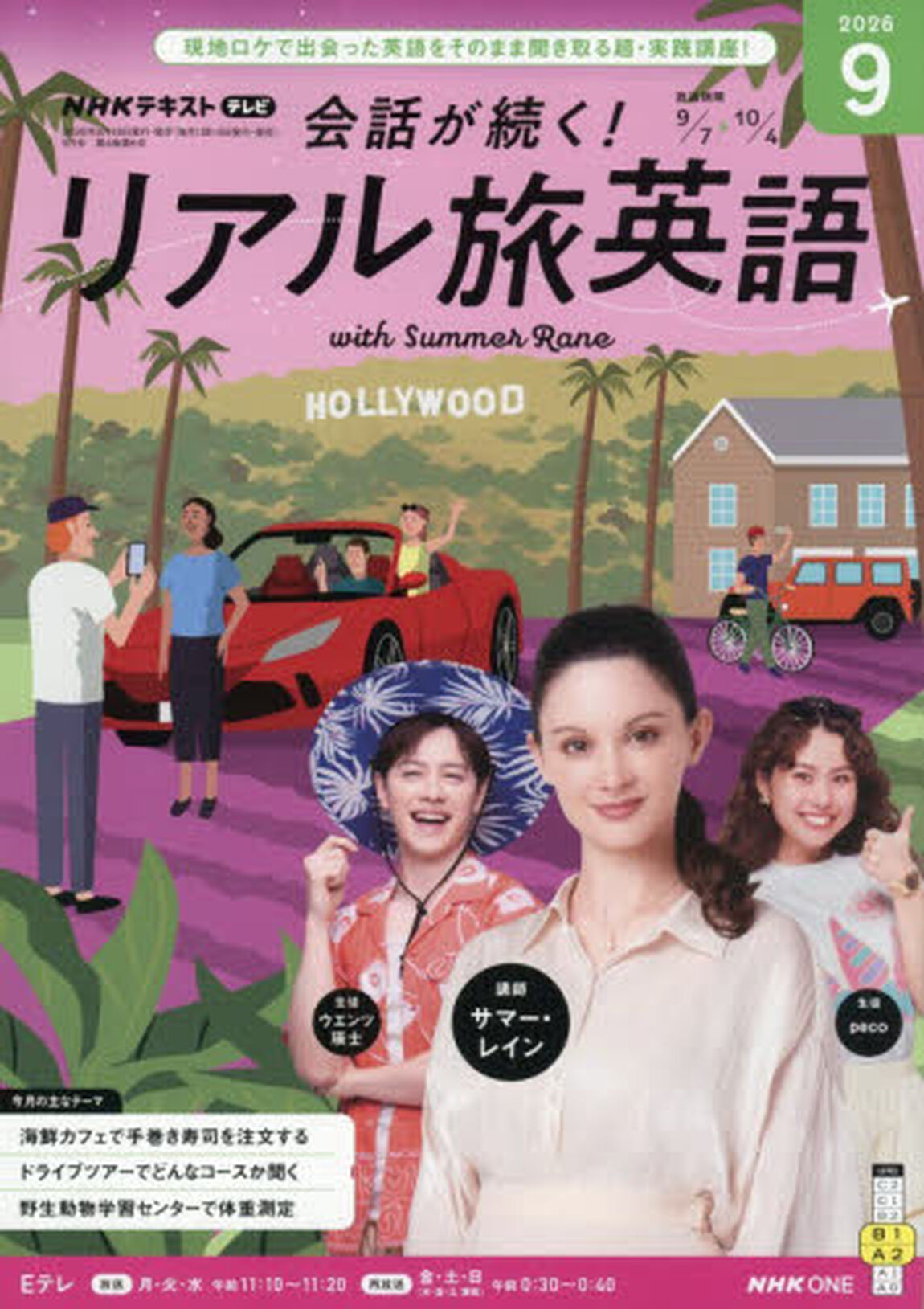 ＮＨＫテレビ会話が続く！リアル旅英語　2026年9月号