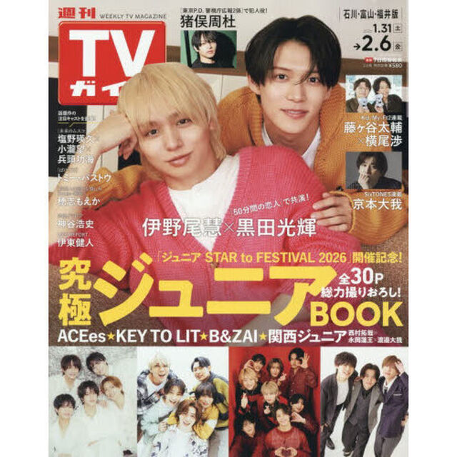 週刊ＴＶガイド（石川・富山・福井版）　2026年2月6日号