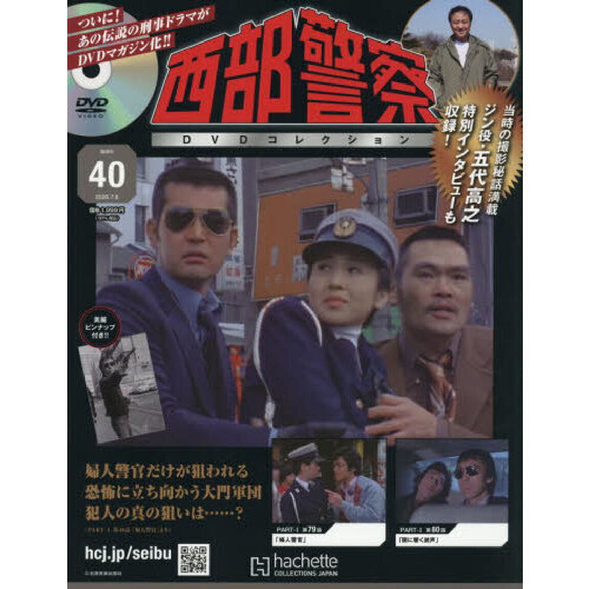 西部警察DVDコレクション全国版 2026年7月8日号 - 通販｜セブン