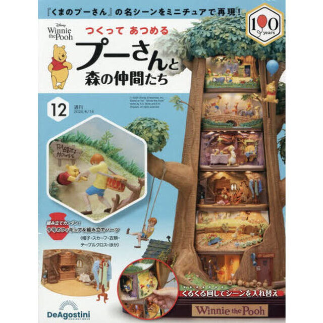 つくってあつめるプーさんと森の仲間全国版　2026年6月16日号