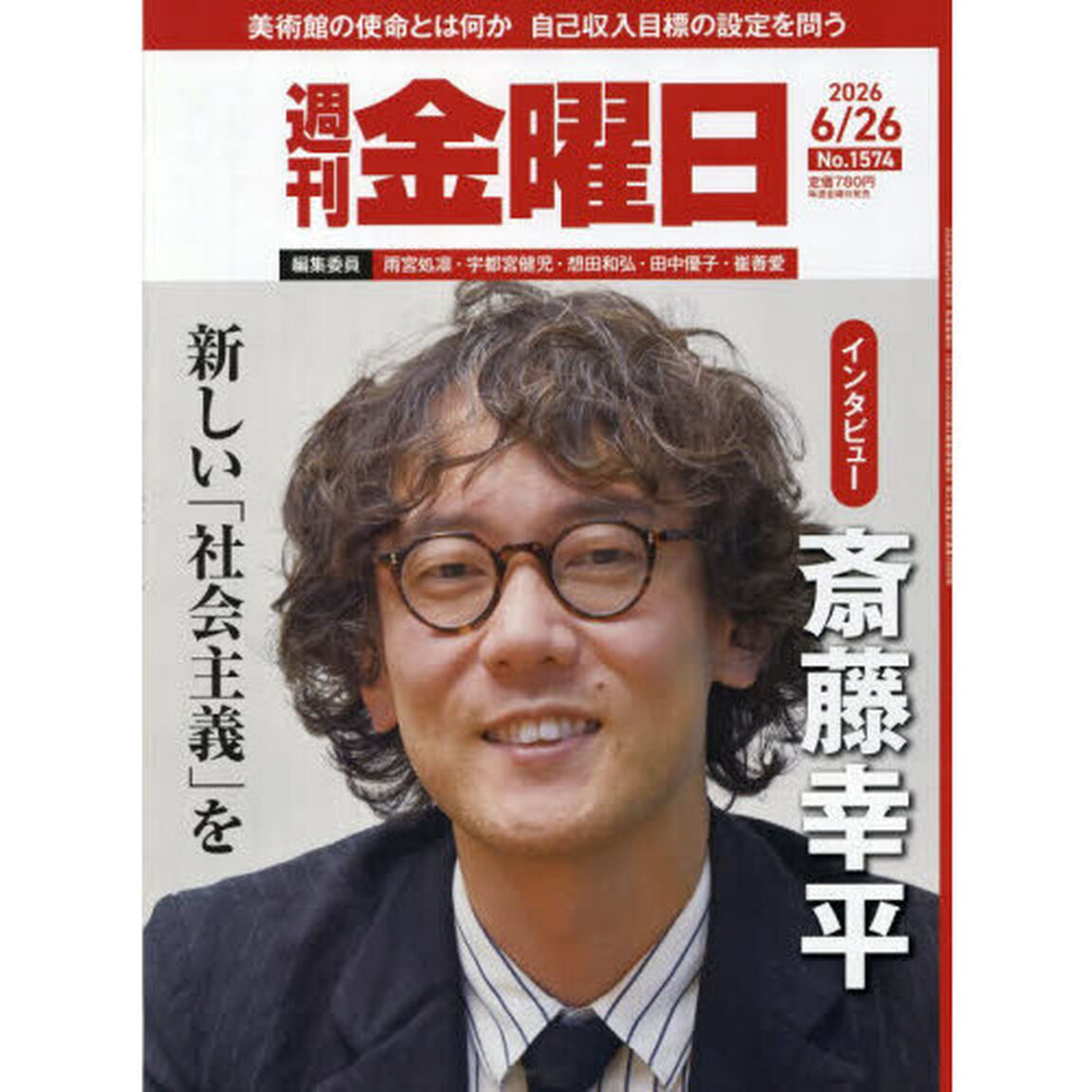 週刊金曜日　2026年6月26日号