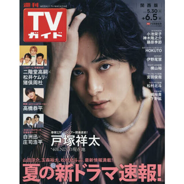 週刊ＴＶガイド（関西版）　2026年6月5日号