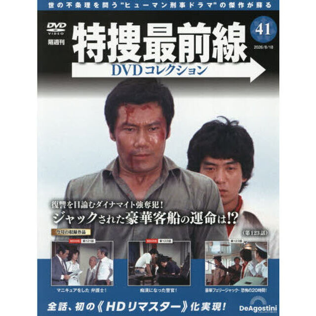 特捜最前線ＤＶＤコレクション全国　2026年8月18日号