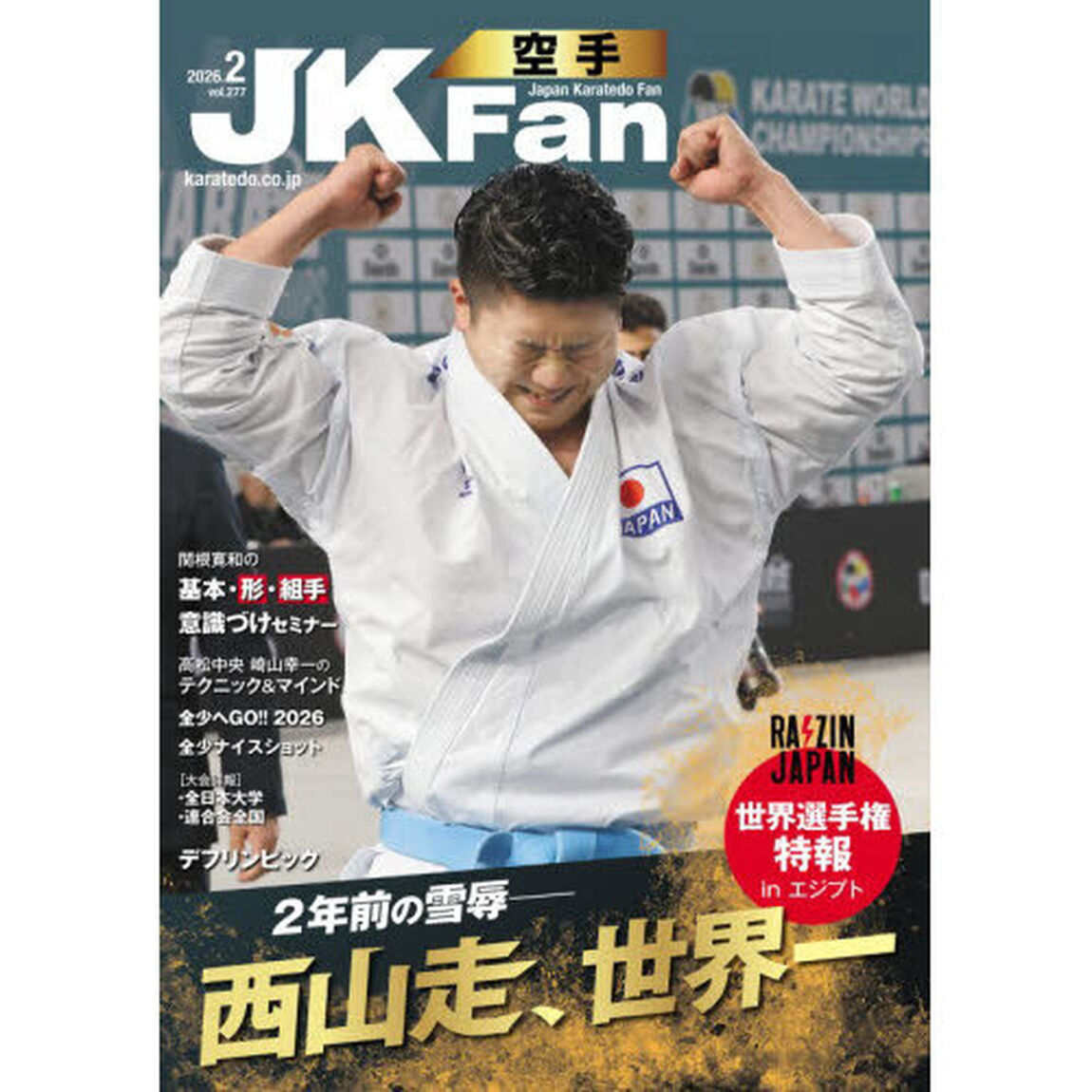 空手道マガジンＪＫＦａｎ　2026年2月号