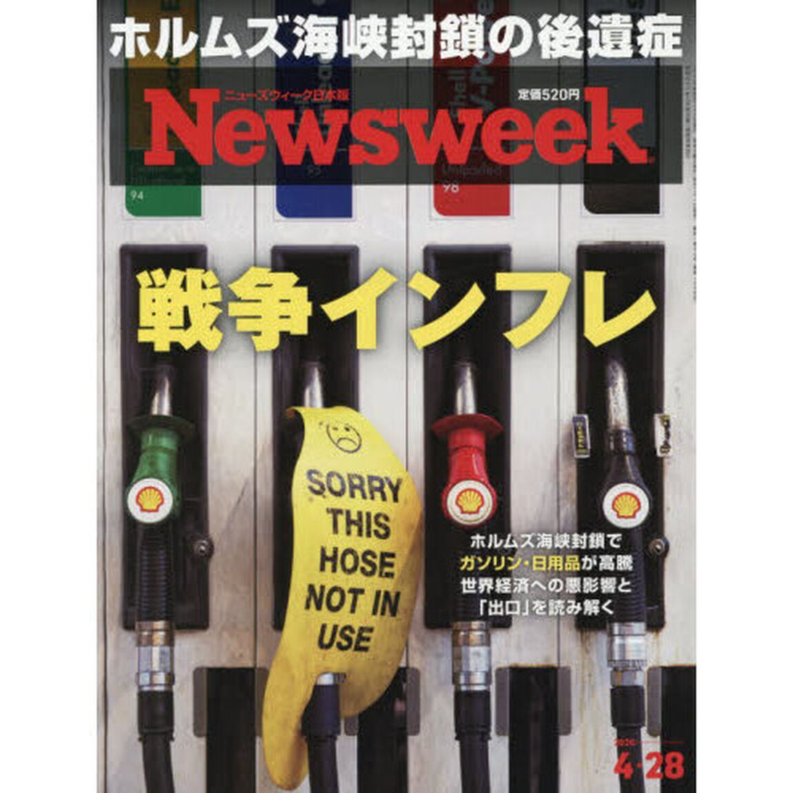 日本版ニューズウィーク　2026年4月28日号