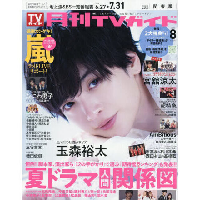 月刊ＴＶガイド関東版　2026年8月号