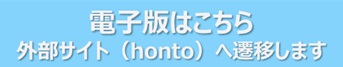 電子版はこちら※外部サイト（honto）へ遷移します。