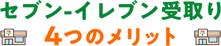 セブン-イレブン受取り4つのメリット