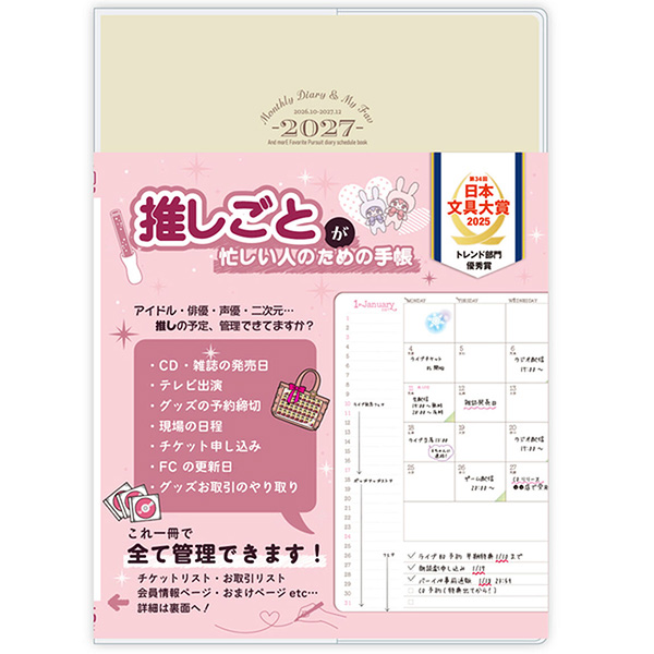 ハゴロモ　推しごと手帳2027年版